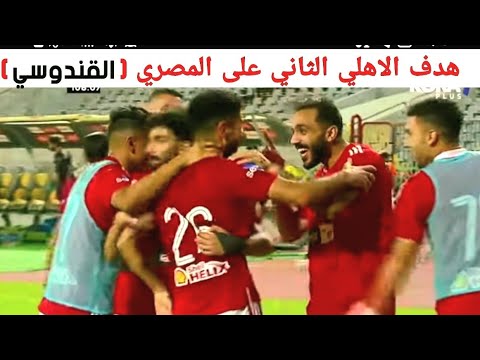 هدف الاهلي الثاني هدف احمد قندوسي على المصري
