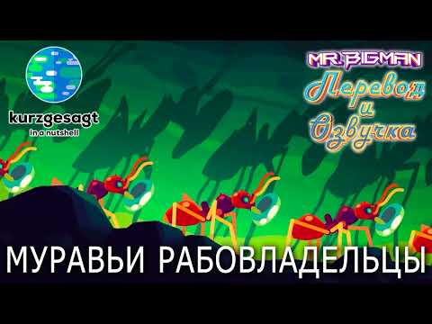 Муравьи рабовладельцы Kurzgesagt на русском | Русская озвучка (Анонс)
