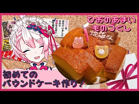 小学生以来のお菓子作りパウンドケーキを作ってみたぞ!!【ひおのあまいものづくし】