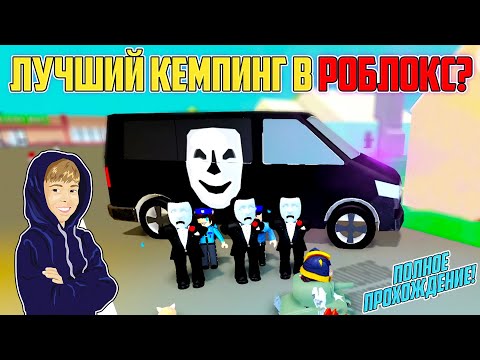 Thumbnail for ЛУЧШИЙ "КЕМПИНГ" В РОБЛОКС? Прохождение Break In | Roblox