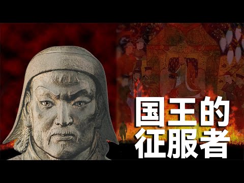 Thumbnail for 血腥中建立草原帝國【成吉思汗】的歷史傳奇[2021]|開個腦洞