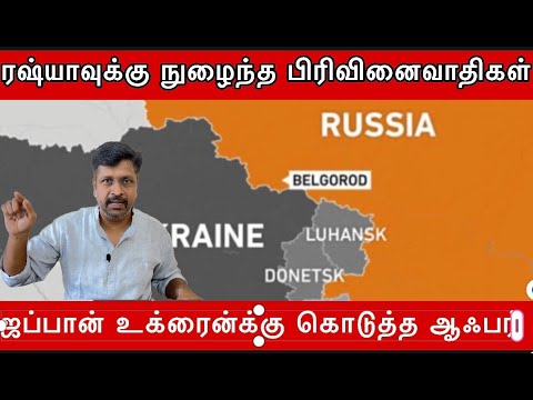 Thumbnail for Belgorod ரஷ்யாக்குள் நுழைந்த பிரிவினைவாதிகள் I ஜப்பான் உக்ரைன்கு அடுத்த அறிவிப்பு I RAVIKUMAR Rk