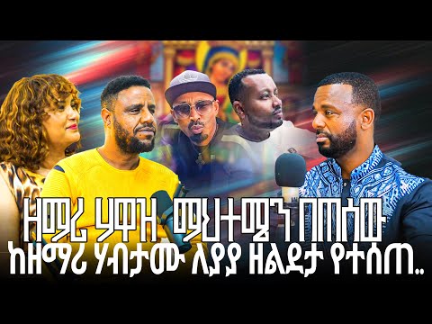 Thumbnail for ዘማሪ ሐብታሙና ያያ ዘልደታ ፣ ዘማሪ ሐዋዝ ማተቤን በጠሰው #pastor_kassahun_lemma #new_protestant_mezmur