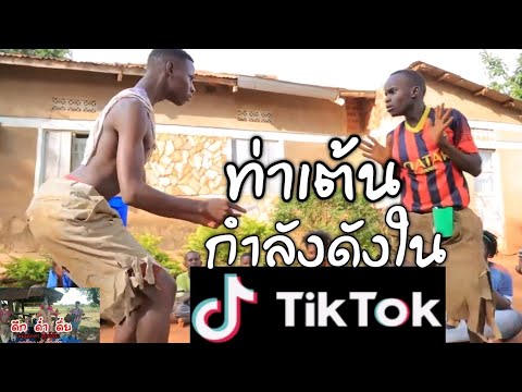 Thumbnail for ดึกด่ำดื่ย - กำลังดังใน TikTok ท่าเต้นสุดจริงๆ ดูไปยิ้มไป เต้นเก่งมากๆ ( คลิปต้นฉบับลิงค์ด้านล่าง)