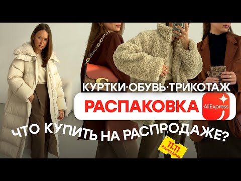 МЕГА РАСПАКОВКА ALIEXPRESS С ПРИМЕРКОЙ #198 | ЧТО КУПИТЬ 11.11? | КУРТКИ | ОБУВЬ | HAUL АЛИЭКСПРЕСС