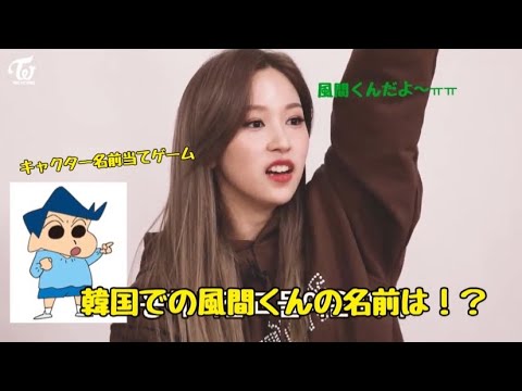 Thumbnail for 【TWICE 日本語字幕】韓国では日本のアニメキャラでも名前が違う！？ミサモ苦戦ㅠㅠ