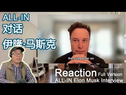 [Reaction] 观看伊隆马斯克ALL-IN 对话  | Chinese Reacts to ALL-IN Podcast Elon Musk talk show [Full Version]