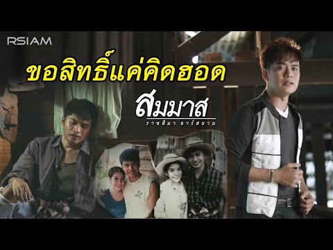 Thumbnail for ขอสิทธิ์แค่คิดฮอด : สมมาส ราชสีมา อาร์ สยาม [Official MV]