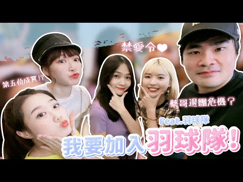 這泱賭很大！假的辣炒年糕決定泱泱是否加入羽球隊？！feat. @NANACIAOCIAO  @ggukim  @coolmantsai  @HeyShiuan  | ????泱泱LYNN