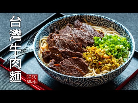台湾牛肉面｜红烧牛肉面｜24小时打造一碗极品牛肉面，你觉得值多少钱？Taiwanese Beef Noodles