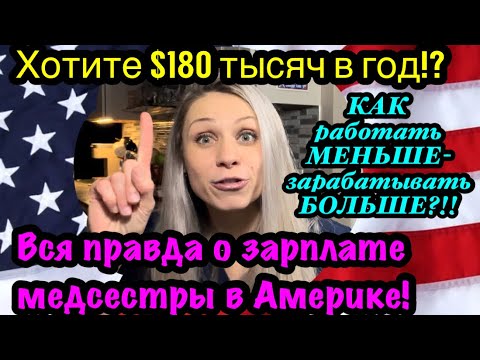 Thumbnail for США????????У какой медсестры самая большая зарплата? Хотите $180 тысяч в год?Как зарабатывать больше?