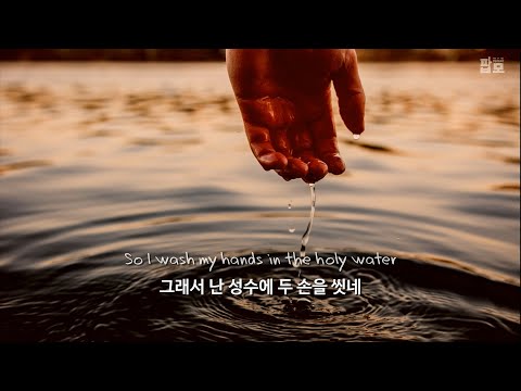 다시 시작하면 돼 : JP Cooper - Holy Water (Gospel Choir Version) [가사/해석/번역/한글/자막]