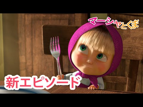 マーシャとくま ????♀️???? 新エピソード ???? あまいせいかつ ???? エピソードコレクション ????????♀️