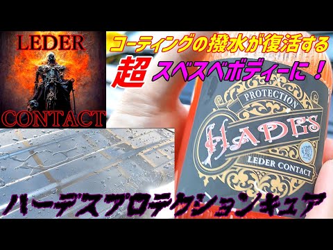 コーティング復活 HADESハーデス プロテクション・キュア レーダーコンタクト