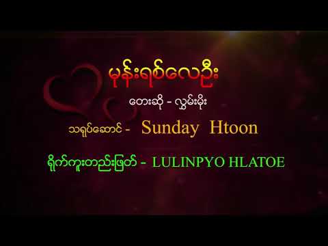 Thumbnail for လွှမ်းမိုး - မုန်းရစ်လေဦး