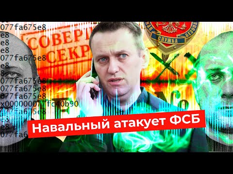 Провал спецслужб: Навальный позвонил предполагаемому убийце
