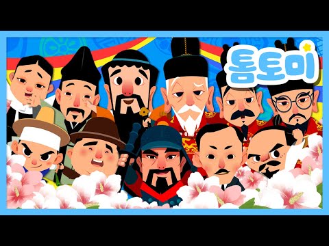 역사 노래 특집✨ | 한국을 빛낸 100명의 위인들 + 조선의 왕???? | 역사 학습노래 합본! | 학습동요 | 역사는 흐른다 | 국민동요 | 톰토미 (TOMTOMI)