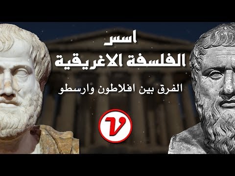 Thumbnail for الفلسفة الاغريقية والفرق بين افلاطون وارسطو