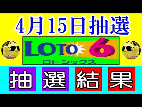 Thumbnail for 【ロト6結果】2024年4月15日の抽せん結果と解説‼　　1等該当なし➡➡キャリーオバー約2億1000万円発生中！！！　　※抽せん結果は公式サイト等で再度確認願います。