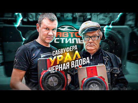 Отец народов Vs. Чёрная вдова ???? Обзор на активный сабвуфер Ural Урал ПМТ-1 и ПМТ-2 . Иваныч в теме