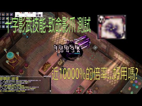 Thumbnail for [TWRO仙境傳說] 十字影武-這招近10000%倍率的技能好用嗎?(致命影爪測試)