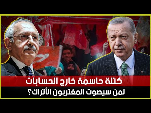 كتلة حاسمة خارج الحسابات.. لمن سيصوت المغتربون الأتراك؟