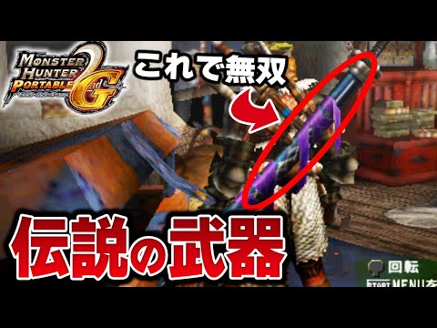 【MHP2G実況】ガチで全員が作った伝説の武器を知ってるか?