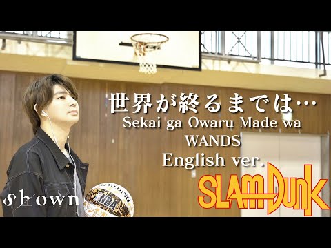 Thumbnail for 【英語で歌う】SLAM DUNK ED / Sekai ga Owaru Made wa (世界が终るまでは) | WANDS | English Cover by Shown