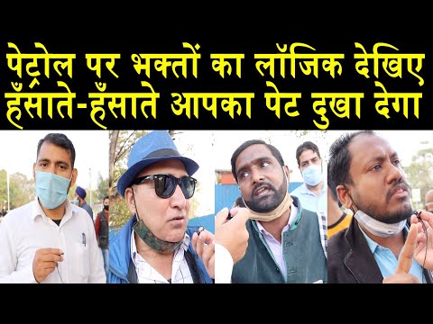 पेट्रोल पर भक्तों का लॉजिक देखिए/BHAKT'S LOGIC ON PETROL PRICE HIKE