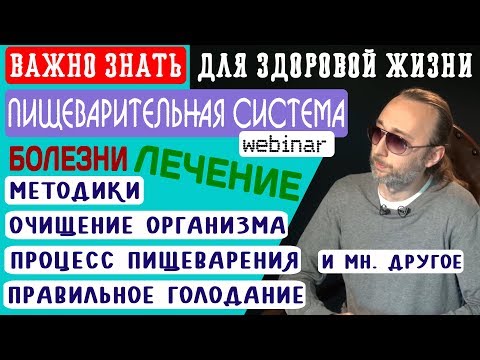 Thumbnail for Пищеварение. Очищение организма. ЖКТ. Пищеварительная система. Фролов Ю.А.