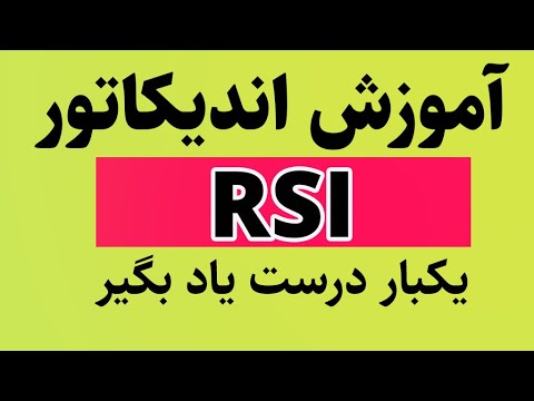 آموزش اندیکاتور | RSI | اندیکاتور مهم برای تحلیل تکنیکال| آموزش واگرایی و همگرایی