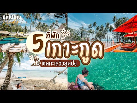 5 ที่พักเกาะกูดติดทะเลวิวสุดปัง 2565