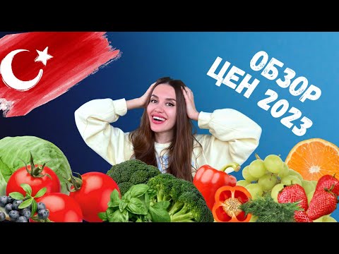 Цены на продукты в 2023 году в Турции.  Рынок и Супермаркет. Все пересчитали на рубли