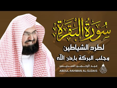 Thumbnail for سورة البقرة كاملة للشيخ عبد الرحمن السديس لطرد الشياطين من منزلك وجلب البركه باذن الله Sourah Baqara