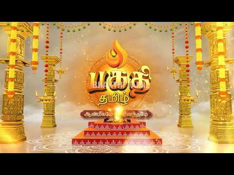 பக்தி தமிழ் தொலைக்காட்சி | Bhakthi Tamil Television