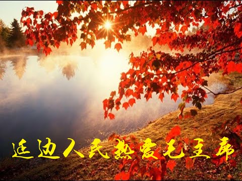 Thumbnail for 延边人民热爱毛主席  People of the Yanbian County Love Chairman Mao