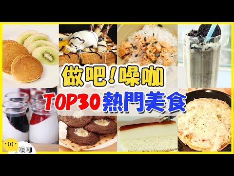 Thumbnail for 百萬觀眾最愛的熱門美食TOP 30！不知道你就落伍了！｜做吧！噪咖 百萬訂閱特別企劃