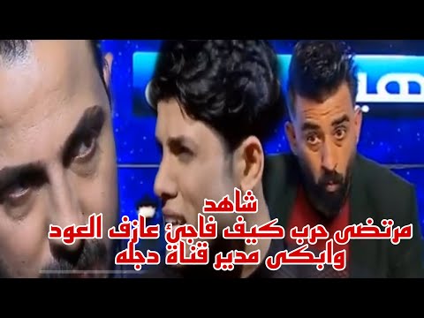 Thumbnail for بكاء كادر برنامج هيل وليل قصة قصيده للمهوال مرتضى حرب || قصة صديقه سجاد || 2017