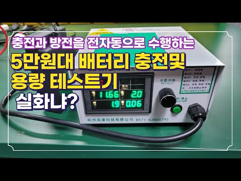 5만원대 전자동 배터리 충전 및 용량 테스트기 소개 및 사용 방법