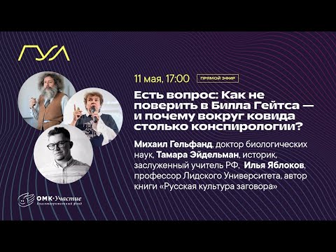 Thumbnail for Как не поверить в Билла Гейтса — и почему вокруг ковида столько конспирологии?