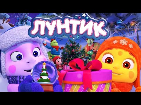 Лунтик ???????????? С Новым 2023 годом! ???????????? Сборник мультиков для детей
