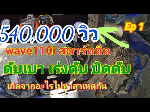 Thumbnail for Wave110i สตาร์ทติด เบาดับ เร่งดับ เร่งไม่ขึ้น เกิดจากอะไรไปหาสาเหตุกัน [ Ep1 ]