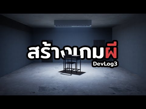 เมื่อผมเริ่ม "สร้างเกมผี" อย่างจริงจัง