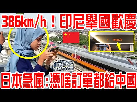 雅萬高鐵新突破:385kmh!印尼舉國歡慶,日本卻急瘋了!憑啥訂單都給中國?