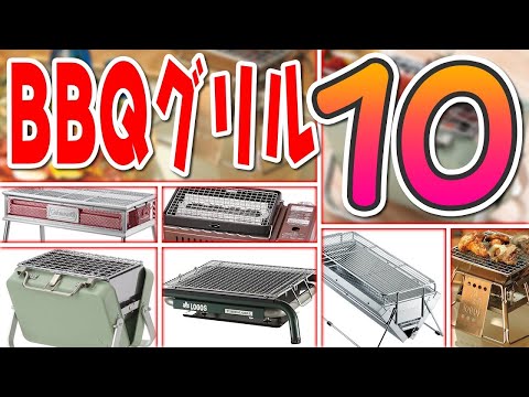 最新版!売れ筋「BBQグリルベスト10」!キャンプ道具