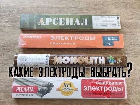 Thumbnail for Какие электроды выбрать МОНОЛИТ РЦ , АРСЕНАЛ, РЕСАНТА или КРАТОН???