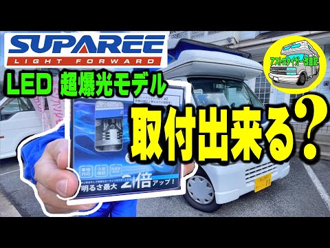 Thumbnail for 字幕あり。これなら、軽キャンに取り付け出来る!????? SUPAREE H4 LED 超爆光モデル【インディ727】ハロゲンバルブから、LEDバルブに交換。キャンピングカー　 [アストロタイガー改造記]