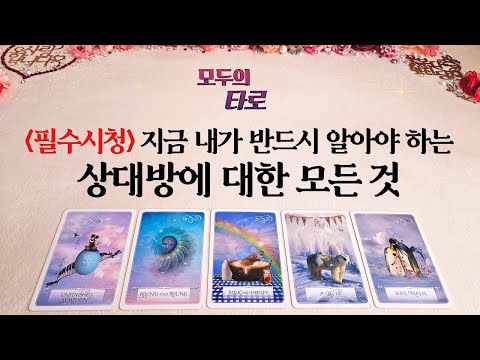 [타로] 속마음부터 상황까지! 내가 반드시 알아야 하는 상대방의 모든 것!