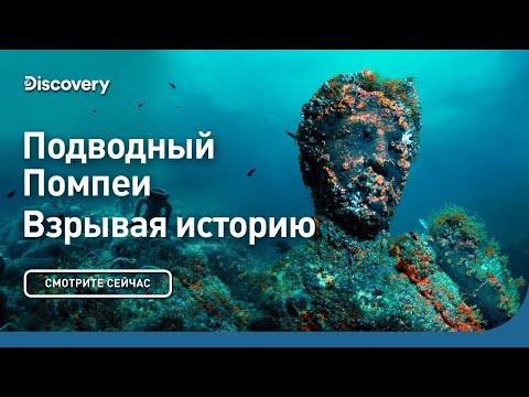 Thumbnail for Подводный Помпеи | Взрывая историю | Discovery