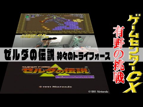 Thumbnail for 有野の挑戦『ゼルダの伝説 神々のトライフォース』